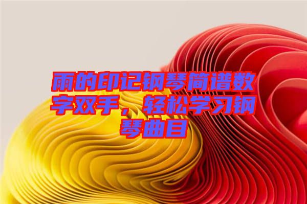 雨的印記鋼琴簡(jiǎn)譜數(shù)字雙手，輕松學(xué)習(xí)鋼琴曲目