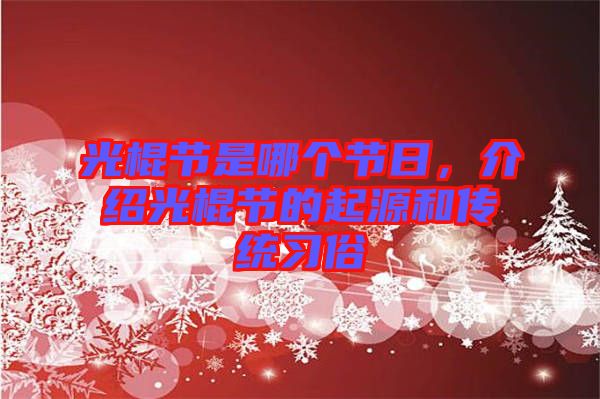 光棍節(jié)是哪個節(jié)日，介紹光棍節(jié)的起源和傳統(tǒng)習俗