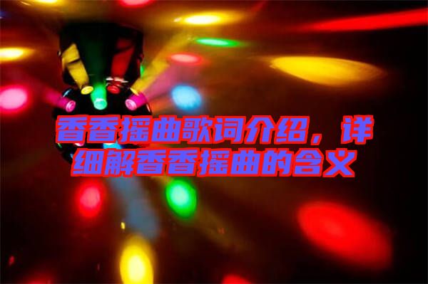 香香搖曲歌詞介紹，詳細(xì)解香香搖曲的含義