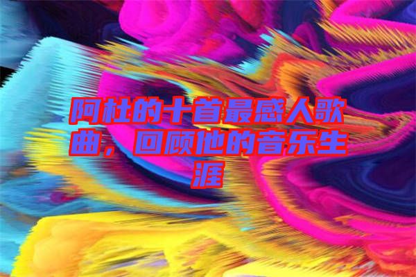 阿杜的十首最感人歌曲，回顧他的音樂(lè)生涯