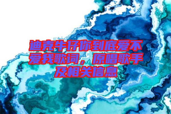 迪克牛仔你到底愛(ài)不愛(ài)我歌詞，原唱歌手及相關(guān)信息