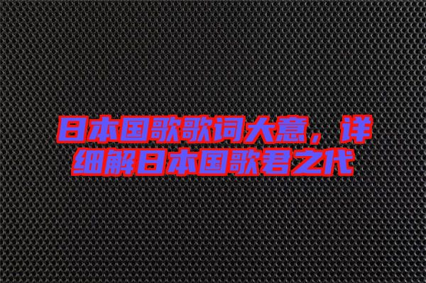 日本國歌歌詞大意，詳細解日本國歌君之代