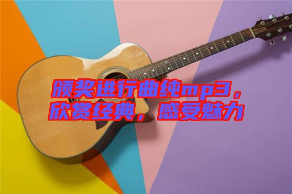 頒獎(jiǎng)進(jìn)行曲純mp3，欣賞經(jīng)典，感受魅力