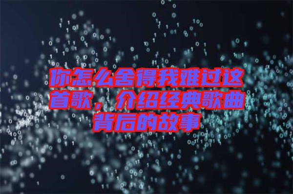 你怎么舍得我難過這首歌，介紹經典歌曲背后的故事