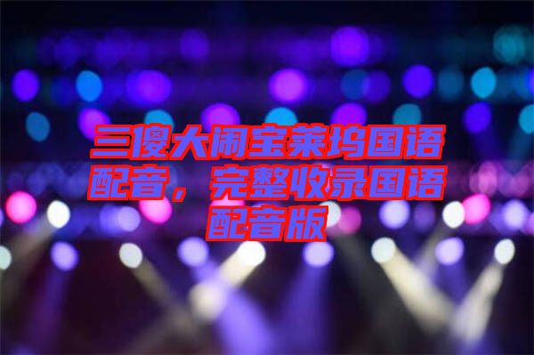 三傻大鬧寶萊塢國語配音，完整收錄國語配音版