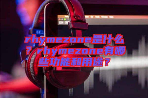 rhymezone是什么？rhymezone有哪些功能和用途？