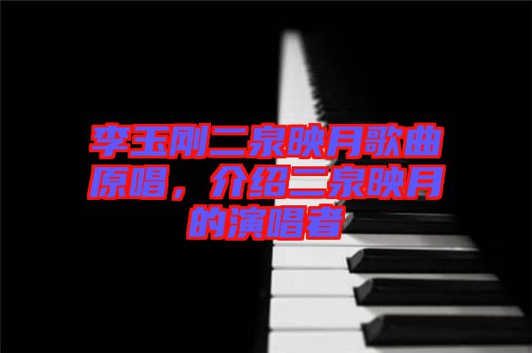 李玉剛二泉映月歌曲原唱，介紹二泉映月的演唱者