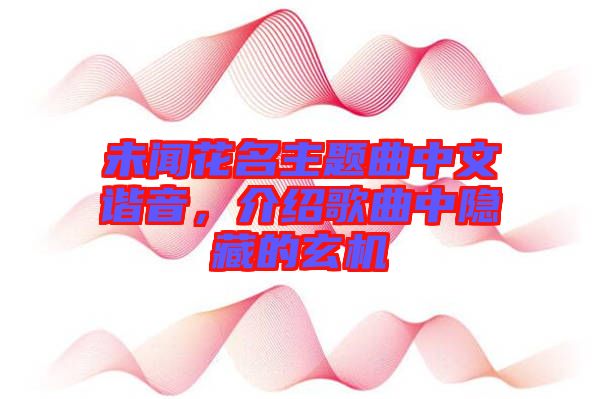 未聞花名主題曲中文諧音，介紹歌曲中隱藏的玄機(jī)