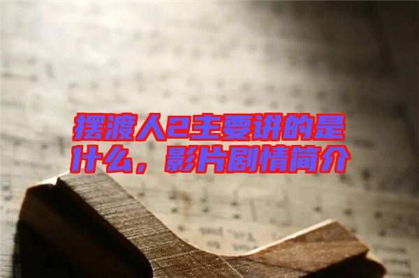 擺渡人2主要講的是什么，影片劇情簡(jiǎn)介