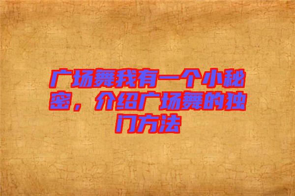 廣場舞我有一個小秘密，介紹廣場舞的獨門方法