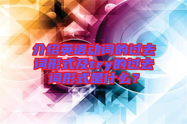 介紹英語動詞的過去詞形式及try的過去詞形式是什么？