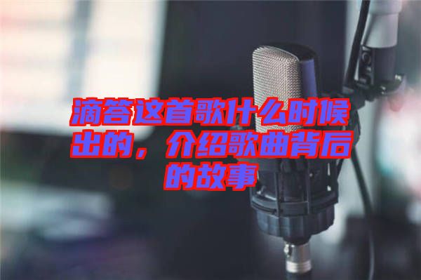 滴答這首歌什么時候出的，介紹歌曲背后的故事