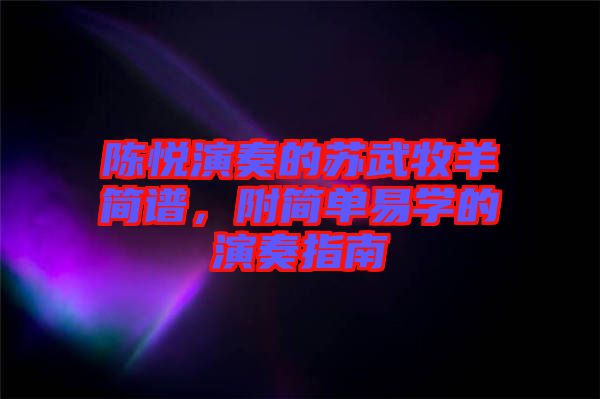 陳悅演奏的蘇武牧羊簡(jiǎn)譜，附簡(jiǎn)單易學(xué)的演奏指南