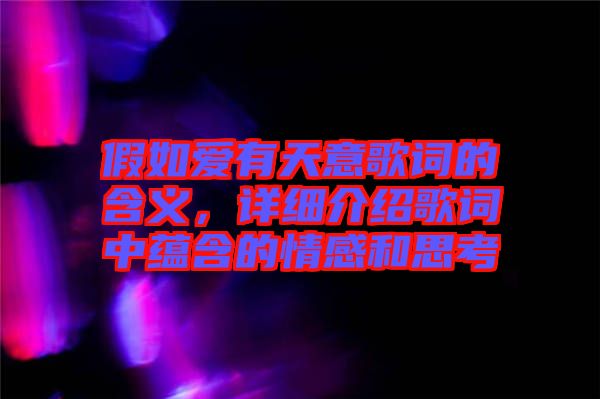 假如愛(ài)有天意歌詞的含義，詳細(xì)介紹歌詞中蘊(yùn)含的情感和思考