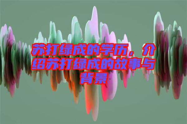 蘇打綠成的學歷，介紹蘇打綠成的故事與背景