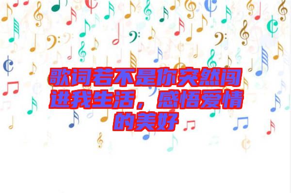 歌詞若不是你突然闖進(jìn)我生活，感悟愛情的美好