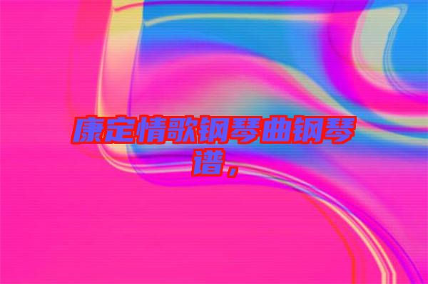 康定情歌鋼琴曲鋼琴譜，