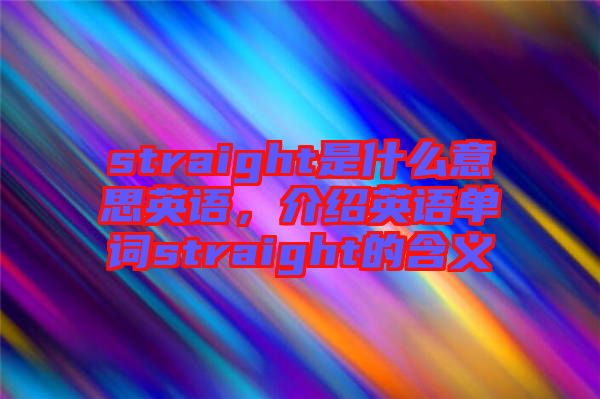 straight是什么意思英語，介紹英語單詞straight的含義