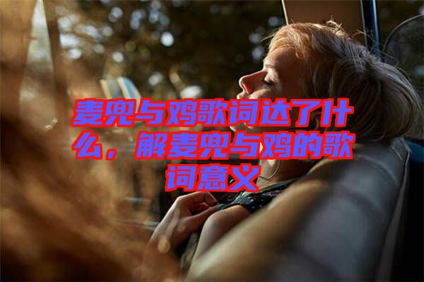 麥兜與雞歌詞達(dá)了什么，解麥兜與雞的歌詞意義