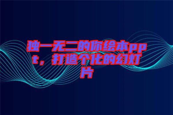 獨(dú)一無(wú)二的你繪本ppt，打造個(gè)化的幻燈片