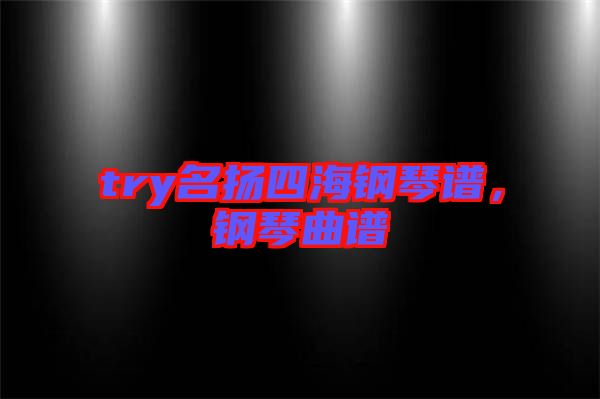 try名揚(yáng)四海鋼琴譜，鋼琴曲譜