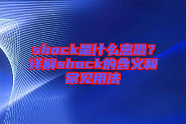 shock是什么意思？詳解shock的含義和常見用法