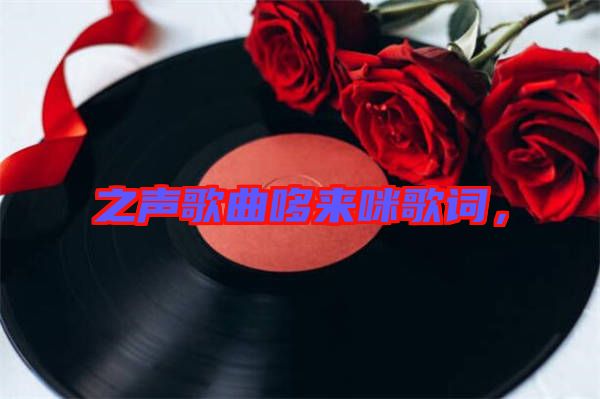 之聲歌曲哆來(lái)咪歌詞，