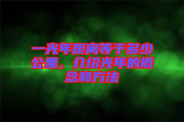 一光年距離等于多少公里，介紹光年的概念和方法