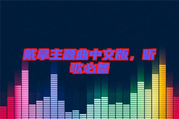 戴拿主題曲中文版，聽歌必備