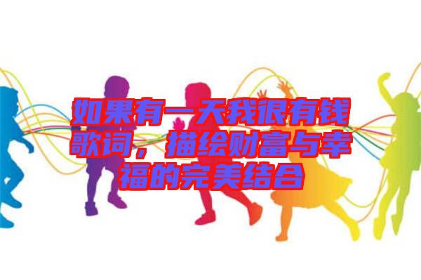 如果有一天我很有錢歌詞，描繪財富與幸福的完美結(jié)合