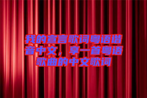 我的宣言歌詞粵語諧音中文，享一首粵語歌曲的中文歌詞