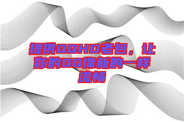 提供QQHD老包，讓你的QQ像新的一樣流暢