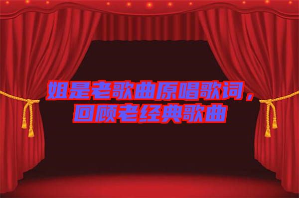 姐是老歌曲原唱歌詞，回顧老經(jīng)典歌曲