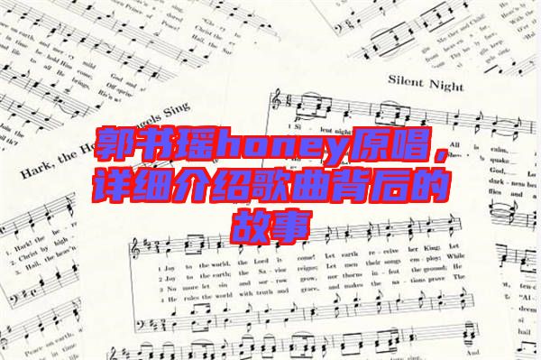 郭書瑤honey原唱，詳細(xì)介紹歌曲背后的故事