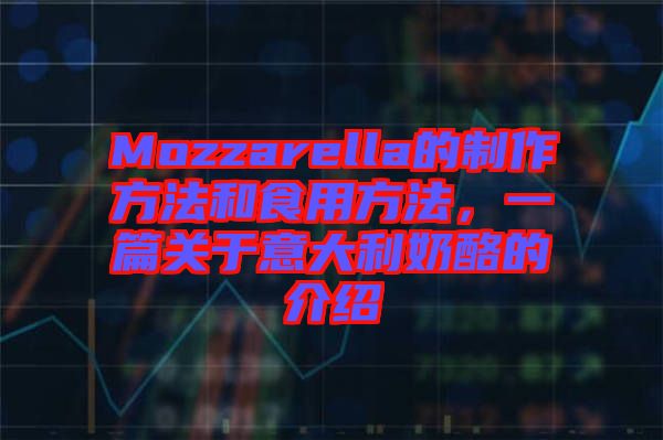 Mozzarella的制作方法和食用方法，一篇關(guān)于意大利奶酪的介紹