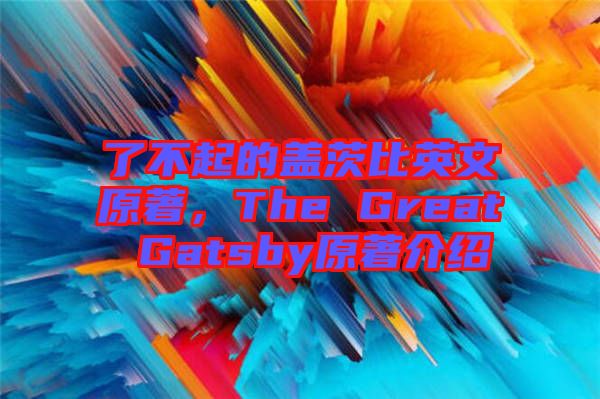 了不起的蓋茨比英文原著，The Great Gatsby原著介紹