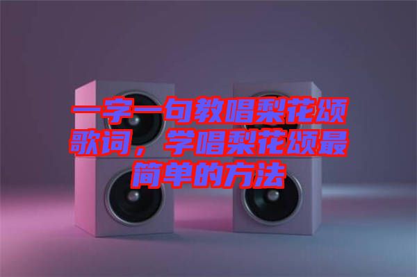 一字一句教唱梨花頌歌詞，學(xué)唱梨花頌最簡單的方法