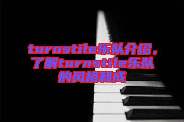 turnstile樂隊(duì)介紹，了解turnstile樂隊(duì)的風(fēng)格和成