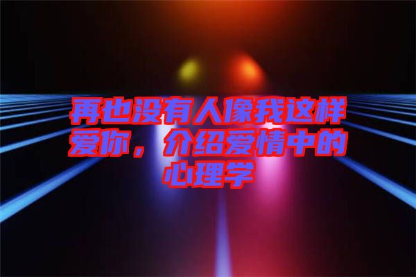 再也沒有人像我這樣愛你，介紹愛情中的心理學