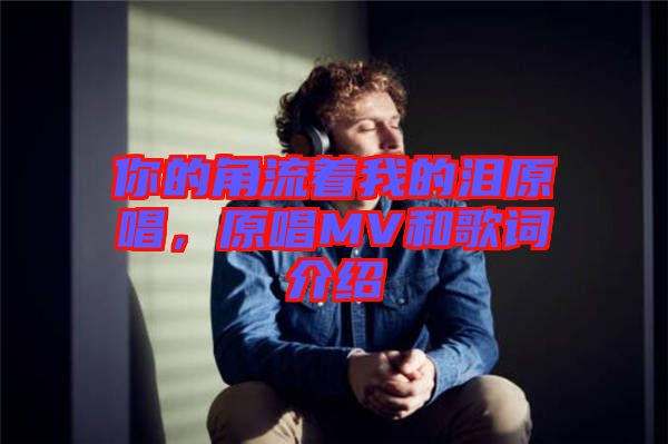 你的角流著我的淚原唱，原唱MV和歌詞介紹