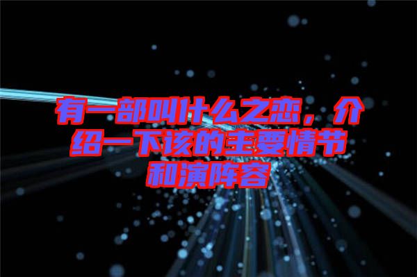 有一部叫什么之戀，介紹一下該的主要情節(jié)和演陣容