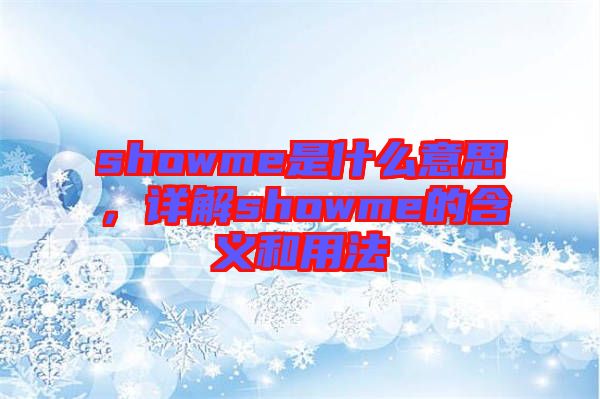 showme是什么意思，詳解showme的含義和用法