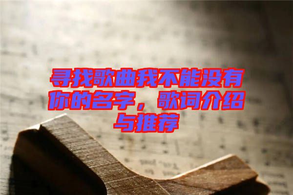 尋找歌曲我不能沒有你的名字，歌詞介紹與推薦