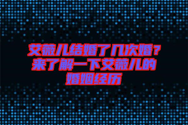 艾薇兒結(jié)婚了幾次婚？來了解一下艾薇兒的婚姻經(jīng)歷