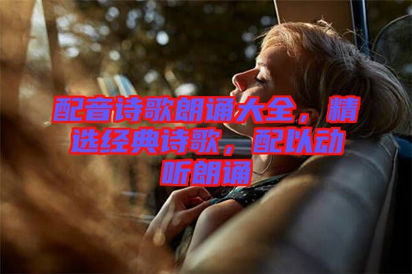 配音詩歌朗誦大全，精選經(jīng)典詩歌，配以動聽朗誦