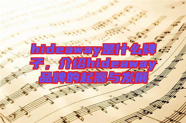 hideaway是什么牌子，介紹hideaway品牌的起源與發(fā)展