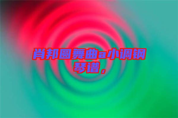 肖邦圓舞曲a小調(diào)鋼琴譜，