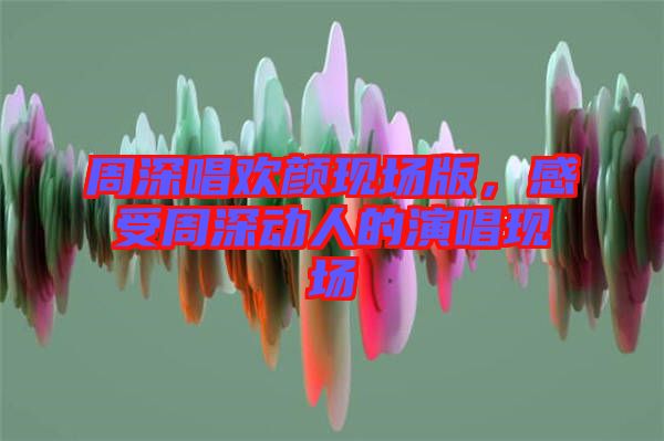 周深唱?dú)g顏現(xiàn)場(chǎng)版，感受周深動(dòng)人的演唱現(xiàn)場(chǎng)