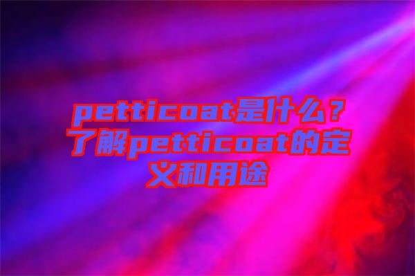 petticoat是什么？了解petticoat的定義和用途