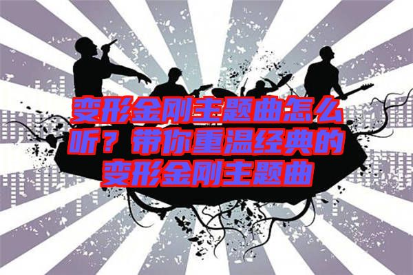 變形金剛主題曲怎么聽？帶你重溫經(jīng)典的變形金剛主題曲